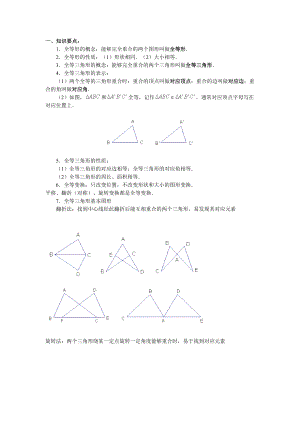 全等三角形知识点及方法归纳.doc