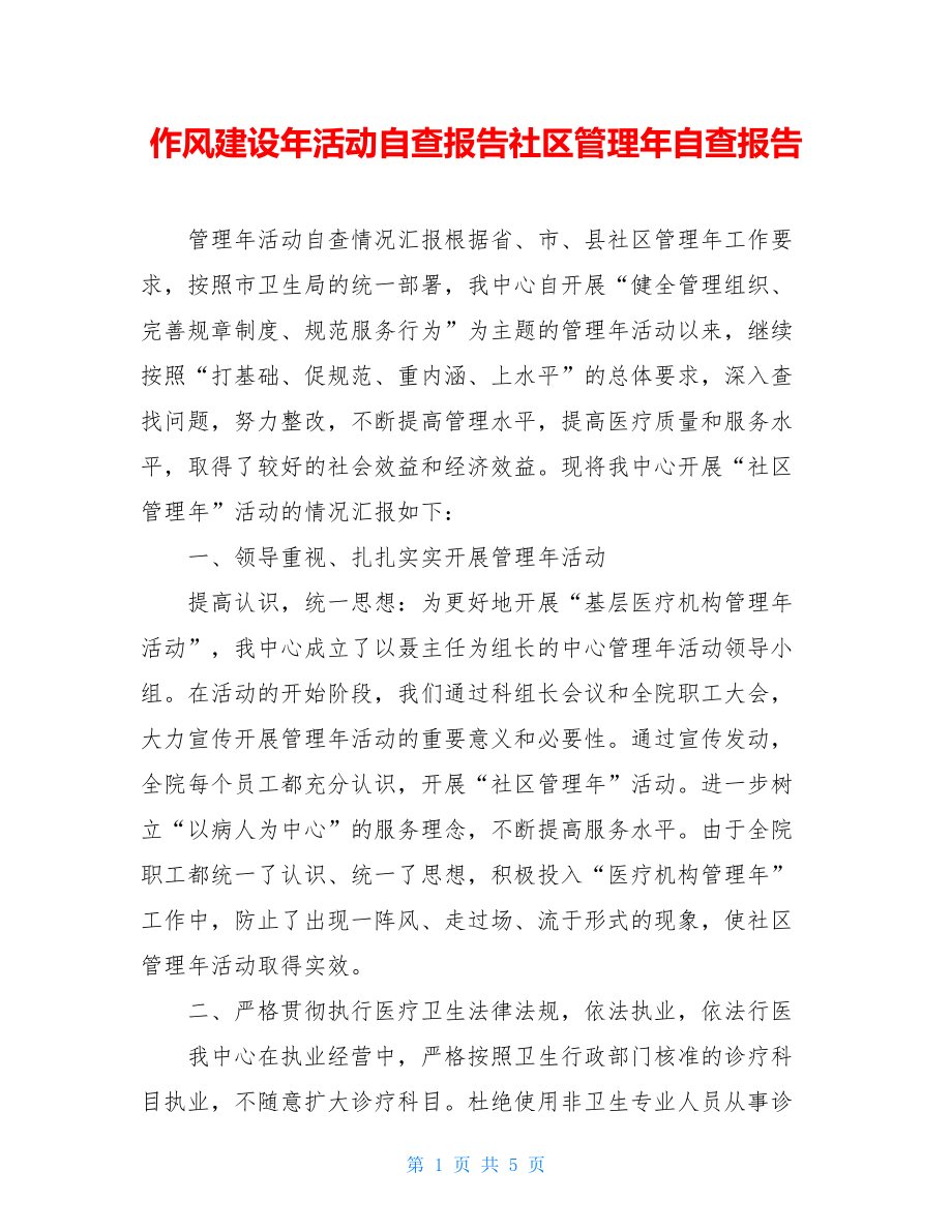 作风建设年活动自查报告社区管理年自查报告.doc_第1页