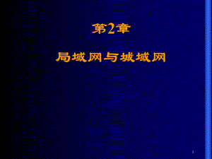 第2章-局域网与城域网ppt课件.ppt