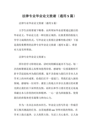 法律专业毕业论文致谢〔通用5篇〕.docx