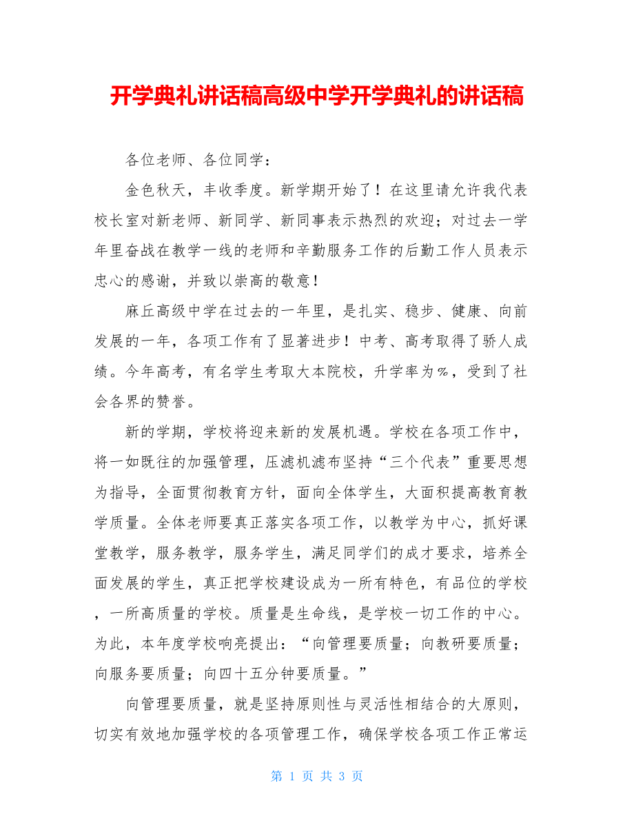 开学典礼讲话稿高级中学开学典礼的讲话稿.doc_第1页