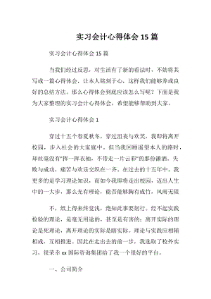 实习会计心得体会15篇.docx