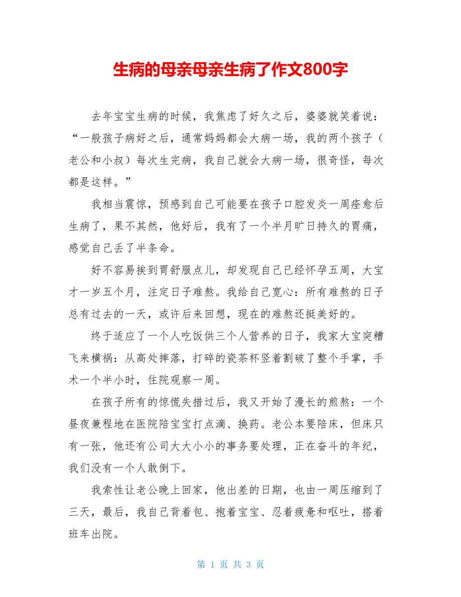 生病的母亲母亲生病了作文800字.doc_第1页