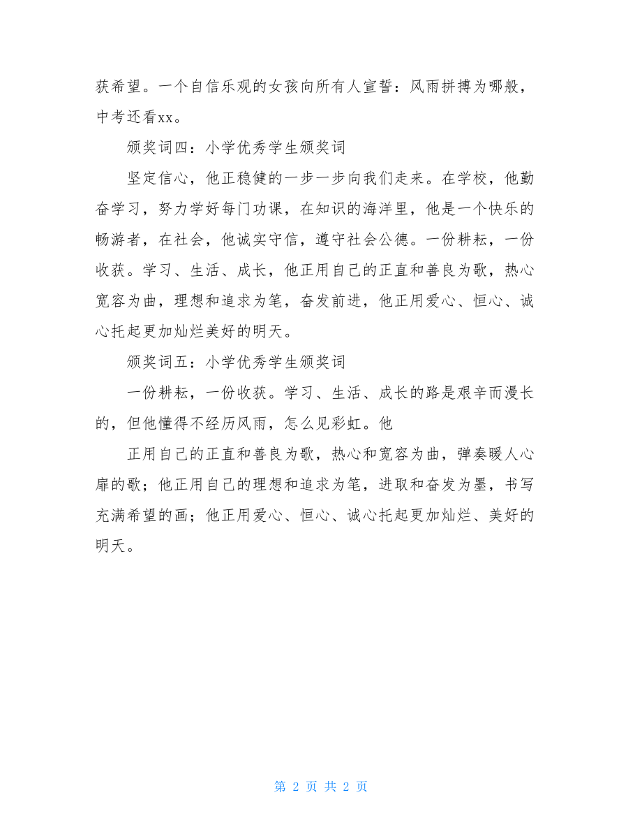 关于小学优秀学生颁奖词范文.doc_第2页