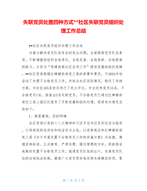 失联党员处置四种方式--社区失联党员组织处理工作总结.doc