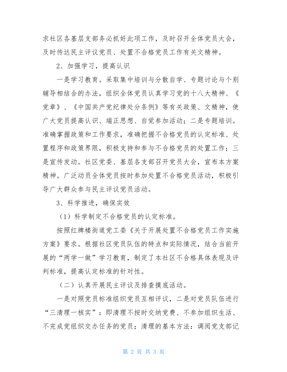 失联党员处置四种方式--社区失联党员组织处理工作总结.doc_第2页