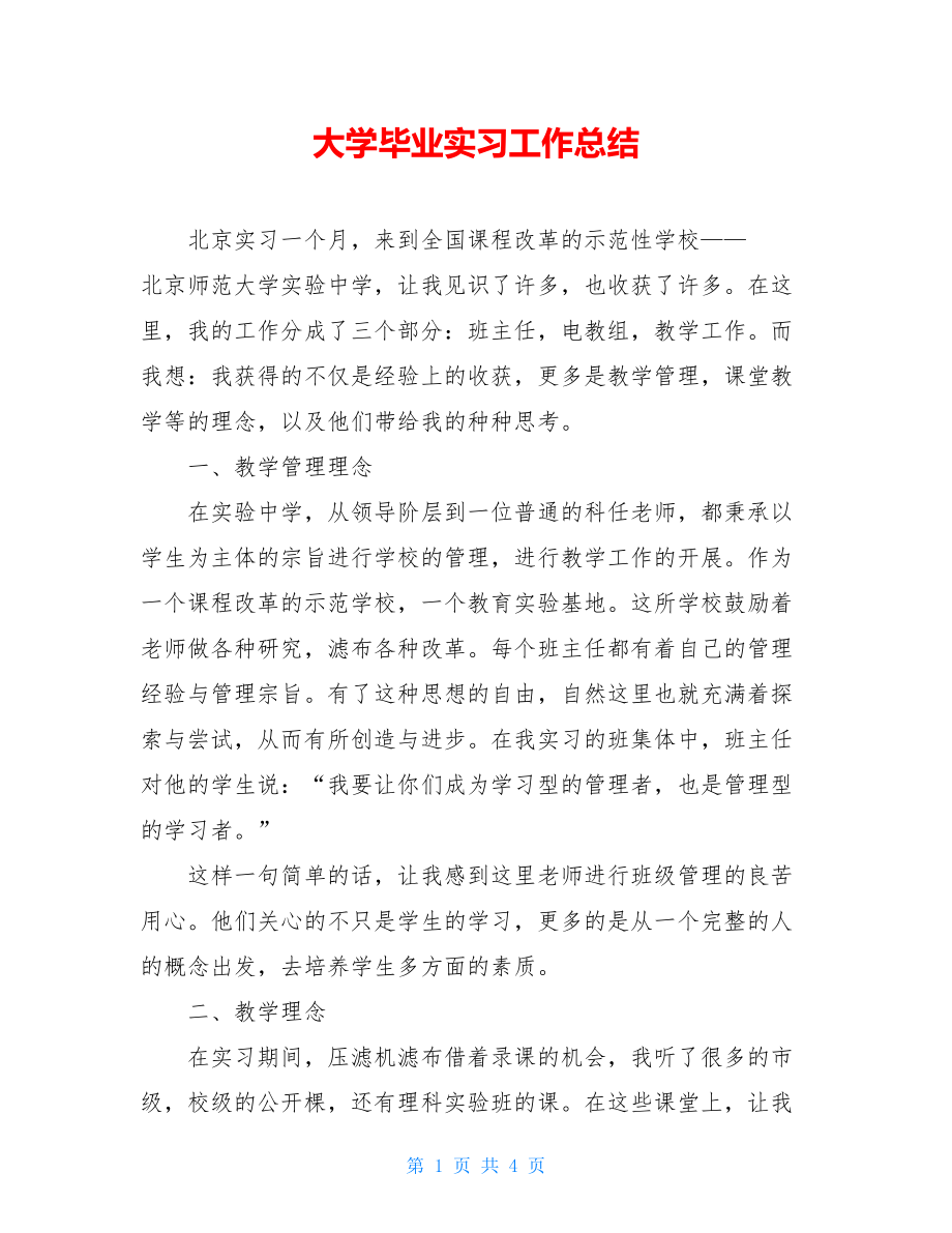 大学毕业实习工作总结.doc_第1页