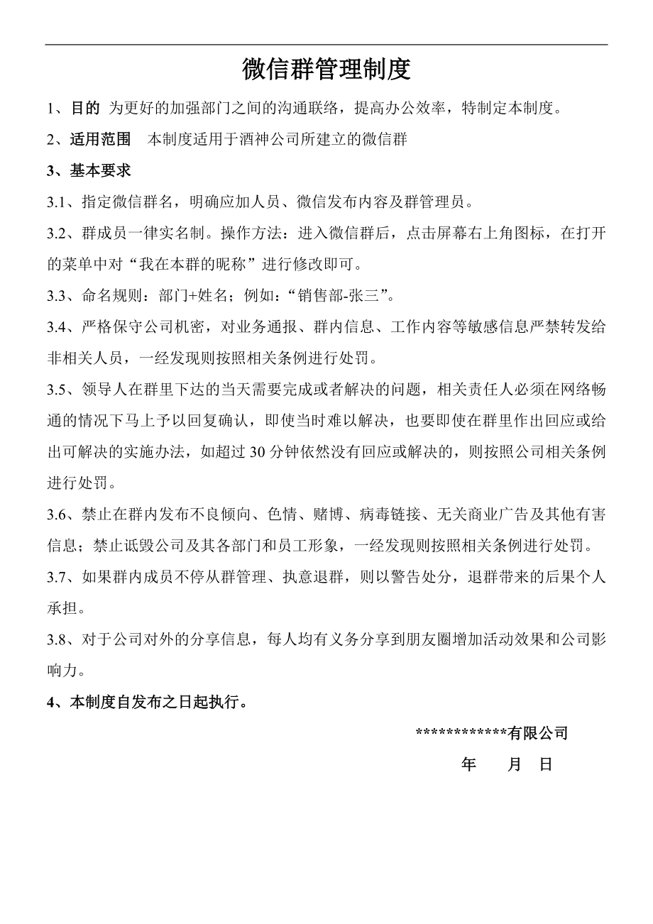 微信群管理制度.doc_第1页