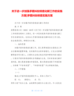 关于进一步加强矛盾纠纷排查化解工作的实施方案-矛盾纠纷排查实施方案.doc