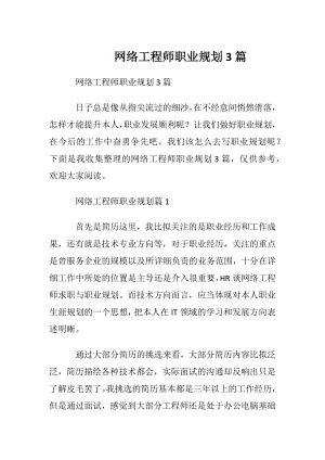 网络工程师职业规划3篇.docx