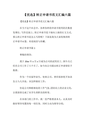 【优选】转正申请书范文汇编六篇.docx