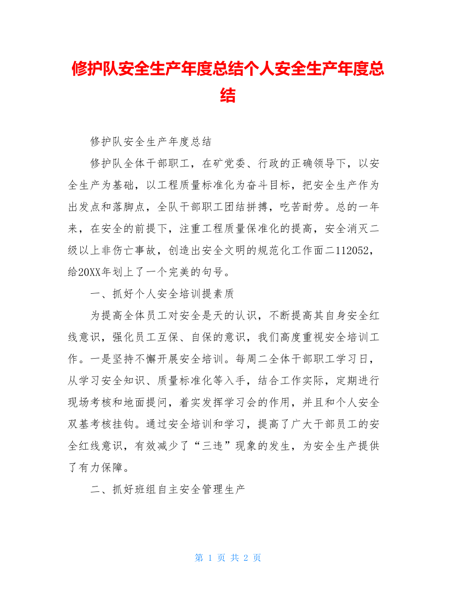 修护队安全生产年度总结个人安全生产年度总结.doc_第1页