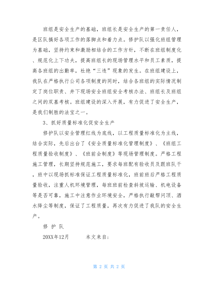 修护队安全生产年度总结个人安全生产年度总结.doc_第2页