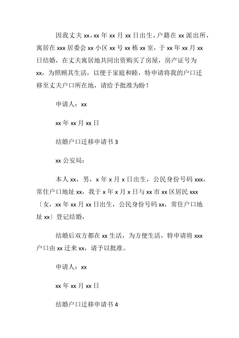 结婚户口迁移申请书6篇.docx_第2页