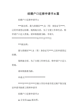 结婚户口迁移申请书6篇.docx