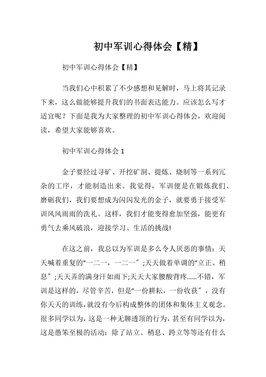 初中军训心得体会【精】.docx_第1页