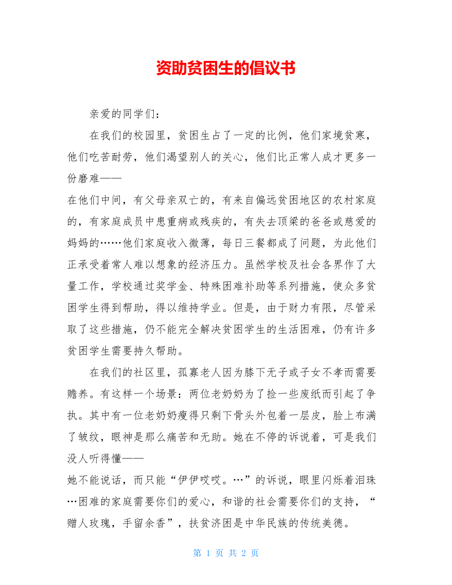 资助贫困生的倡议书.doc_第1页