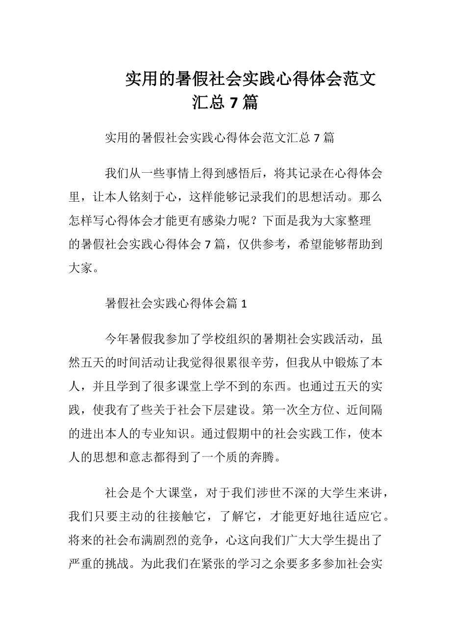 实用的暑假社会实践心得体会范文汇总7篇.docx_第1页