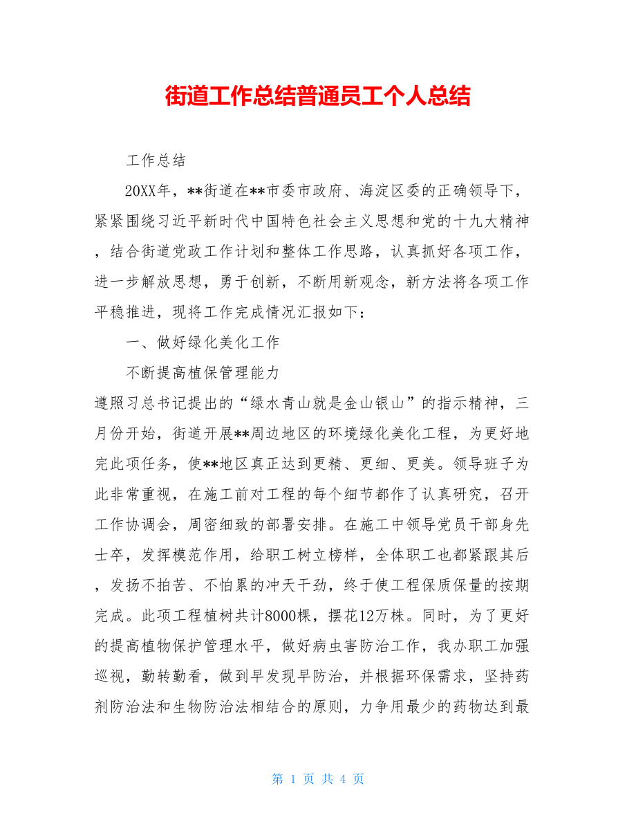 街道工作总结普通员工个人总结.doc_第1页