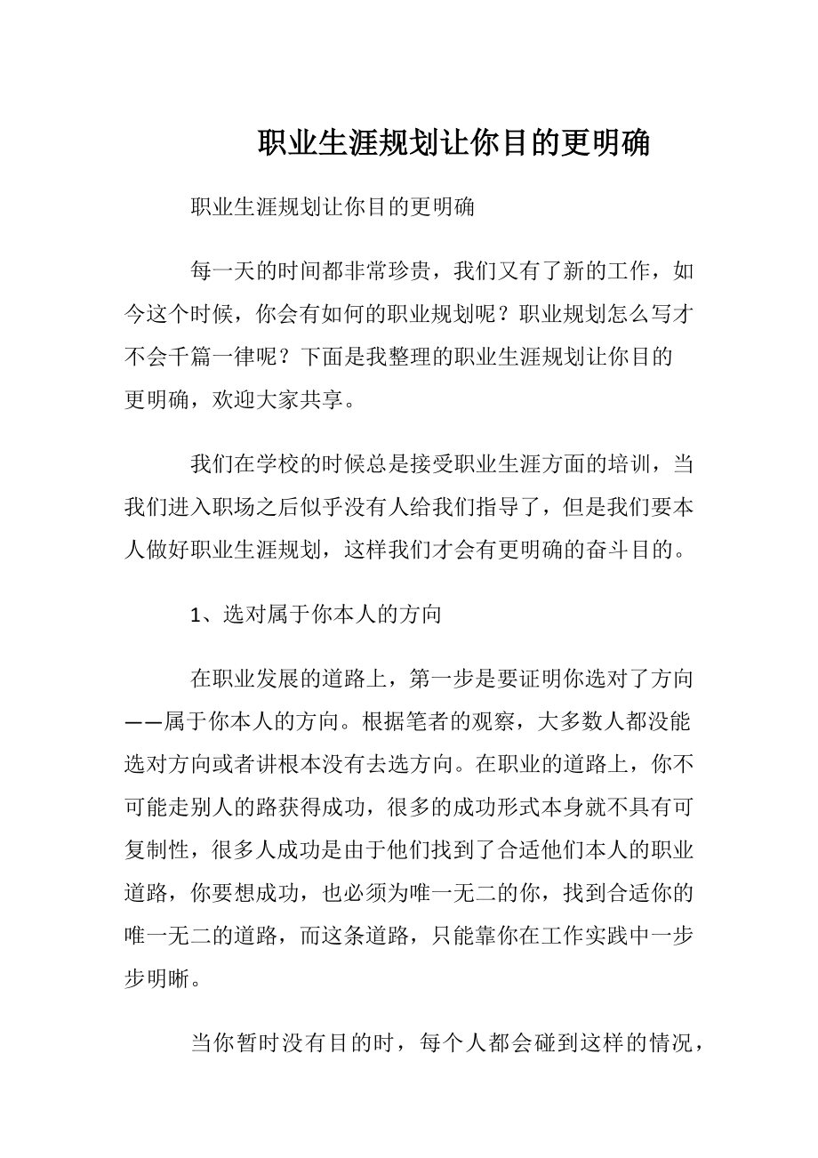 职业生涯规划让你目的更明确.docx_第1页