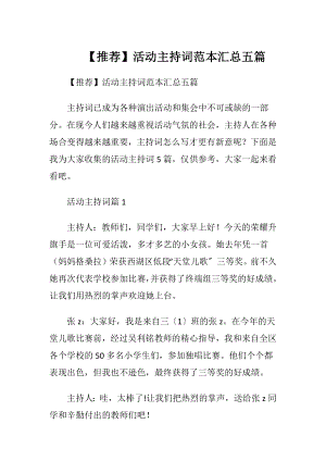 【推荐】活动主持词范本汇总五篇.docx