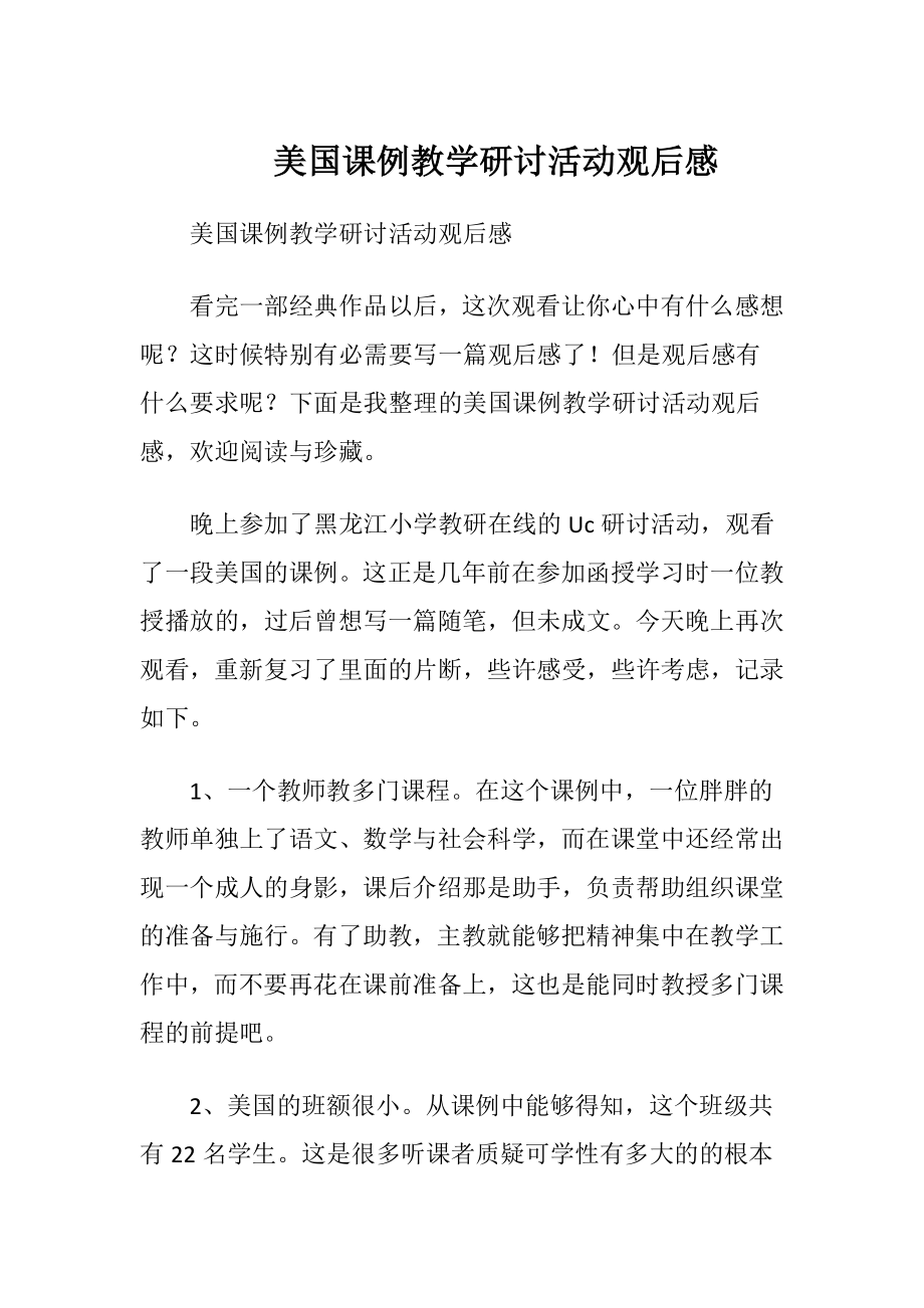 美国课例教学研讨活动观后感.docx_第1页