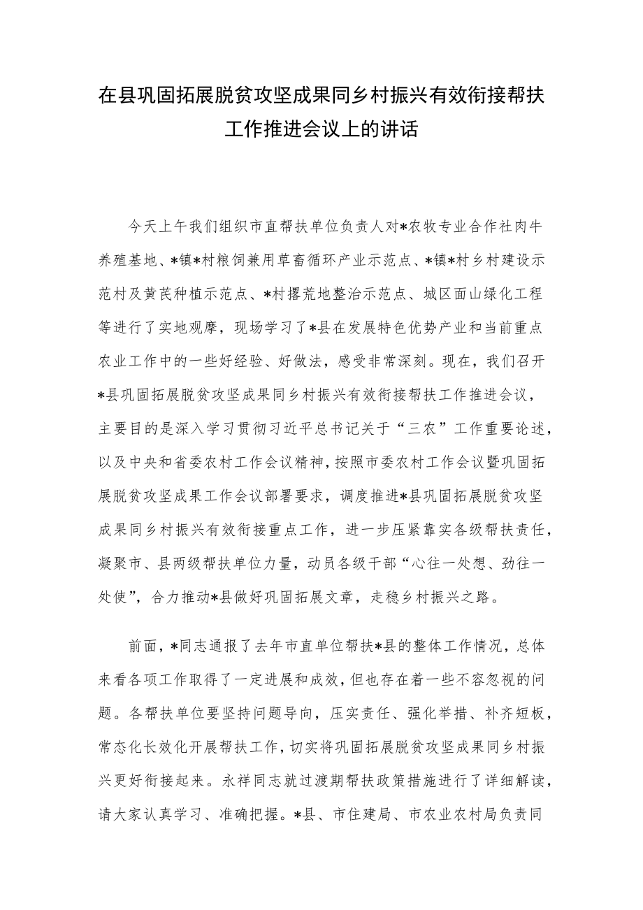 在县巩固拓展脱贫攻坚成果同乡村振兴有效衔接帮扶工作推进会议上的讲话.docx_第1页