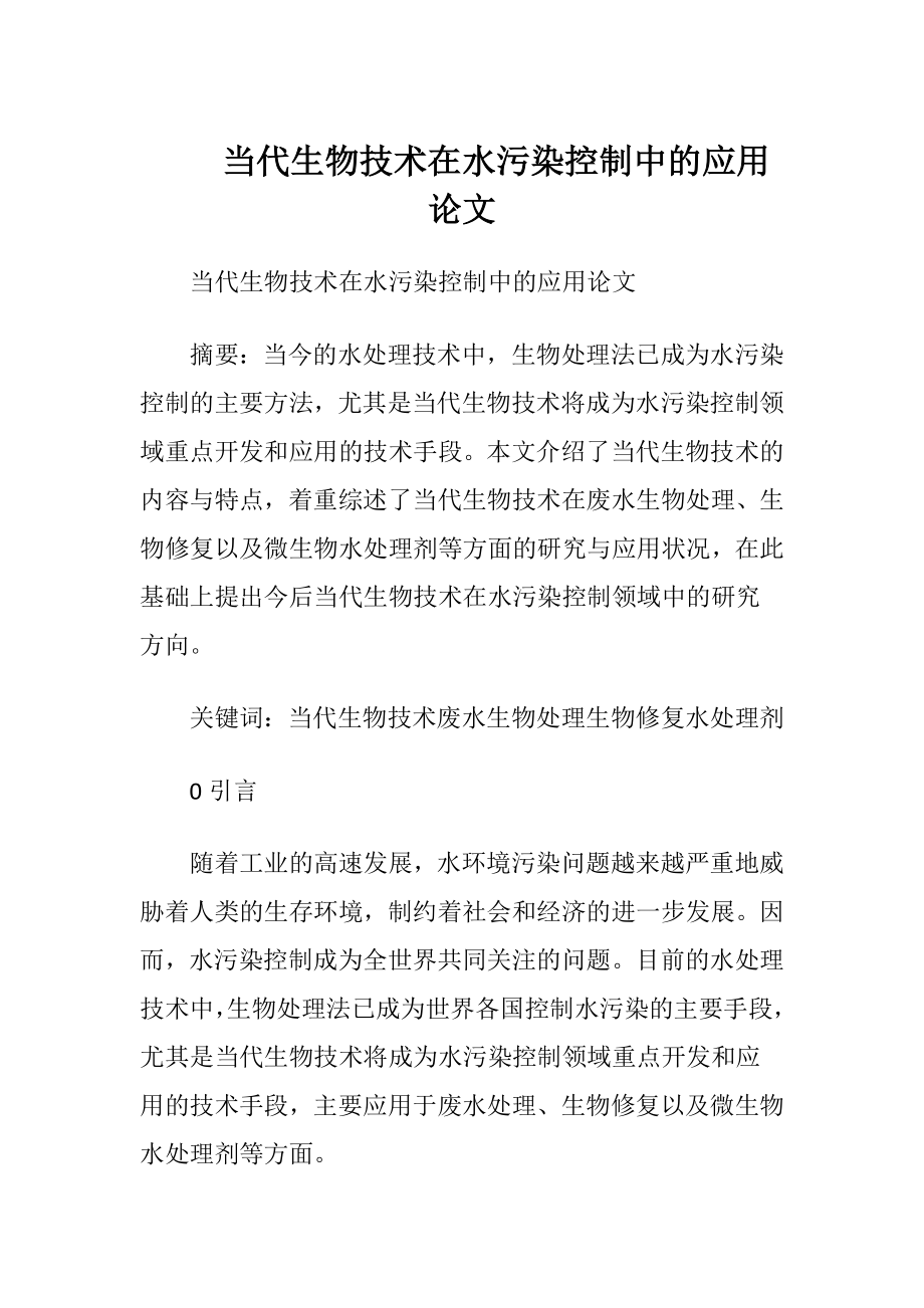 当代生物技术在水污染控制中的应用论文.docx_第1页