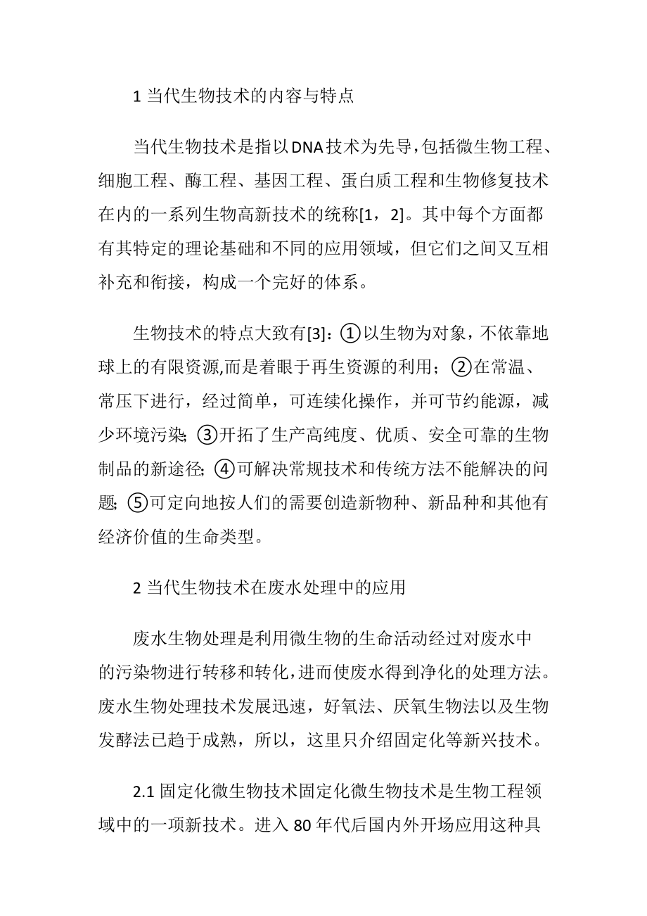 当代生物技术在水污染控制中的应用论文.docx_第2页