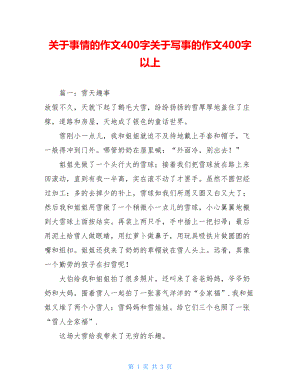 关于事情的作文400字关于写事的作文400字以上.doc