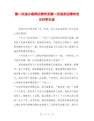 第一次当小老师记事作文第一次洗衣记事作文620字大全.doc