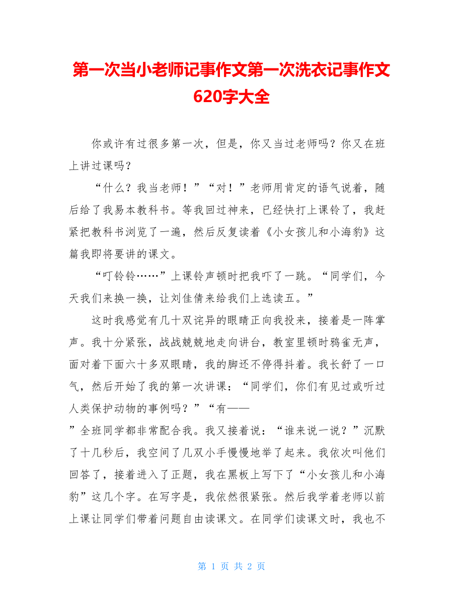 第一次当小老师记事作文第一次洗衣记事作文620字大全.doc_第1页