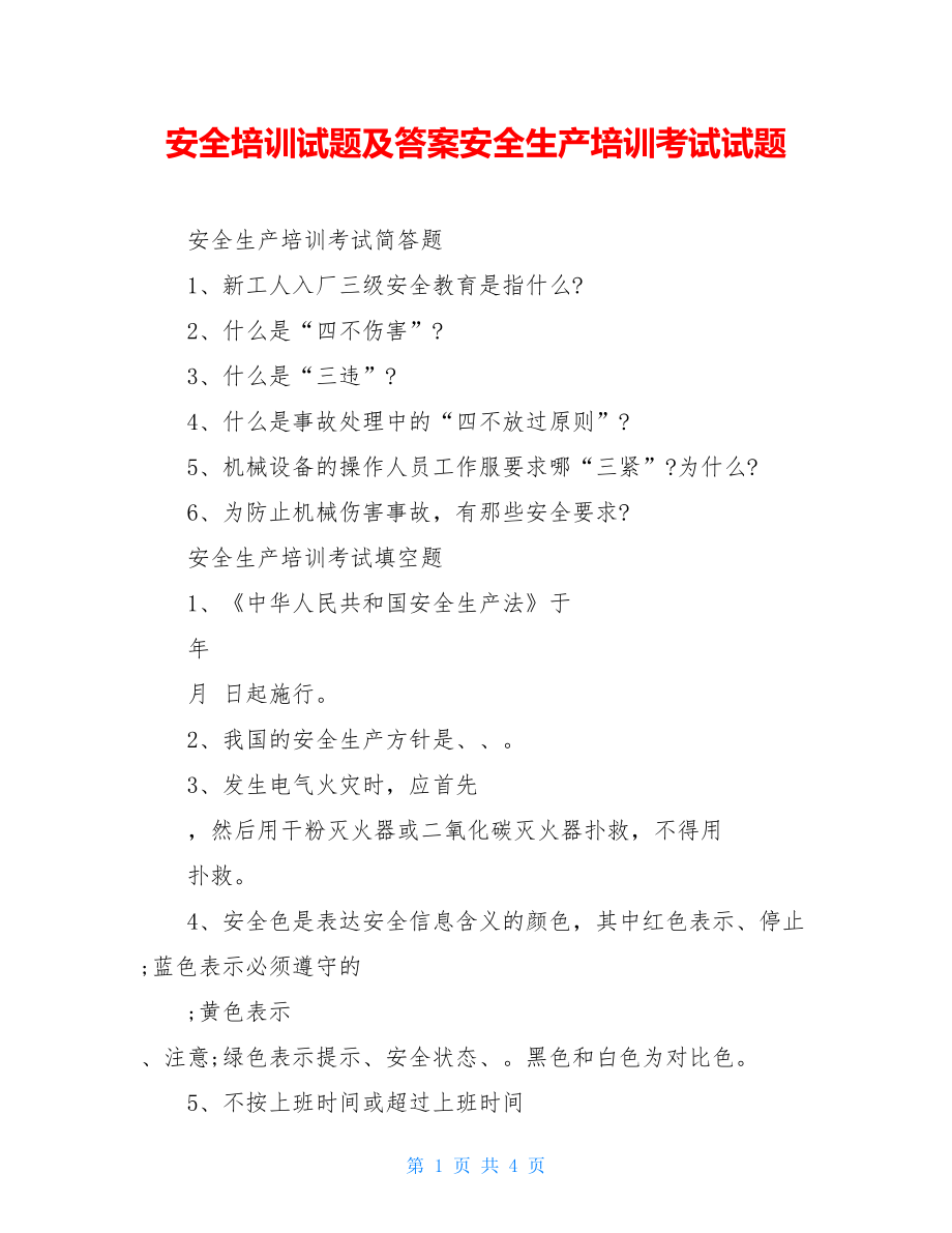 安全培训试题及答案安全生产培训考试试题.doc_第1页