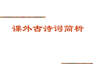 九下课外古诗词十首.ppt