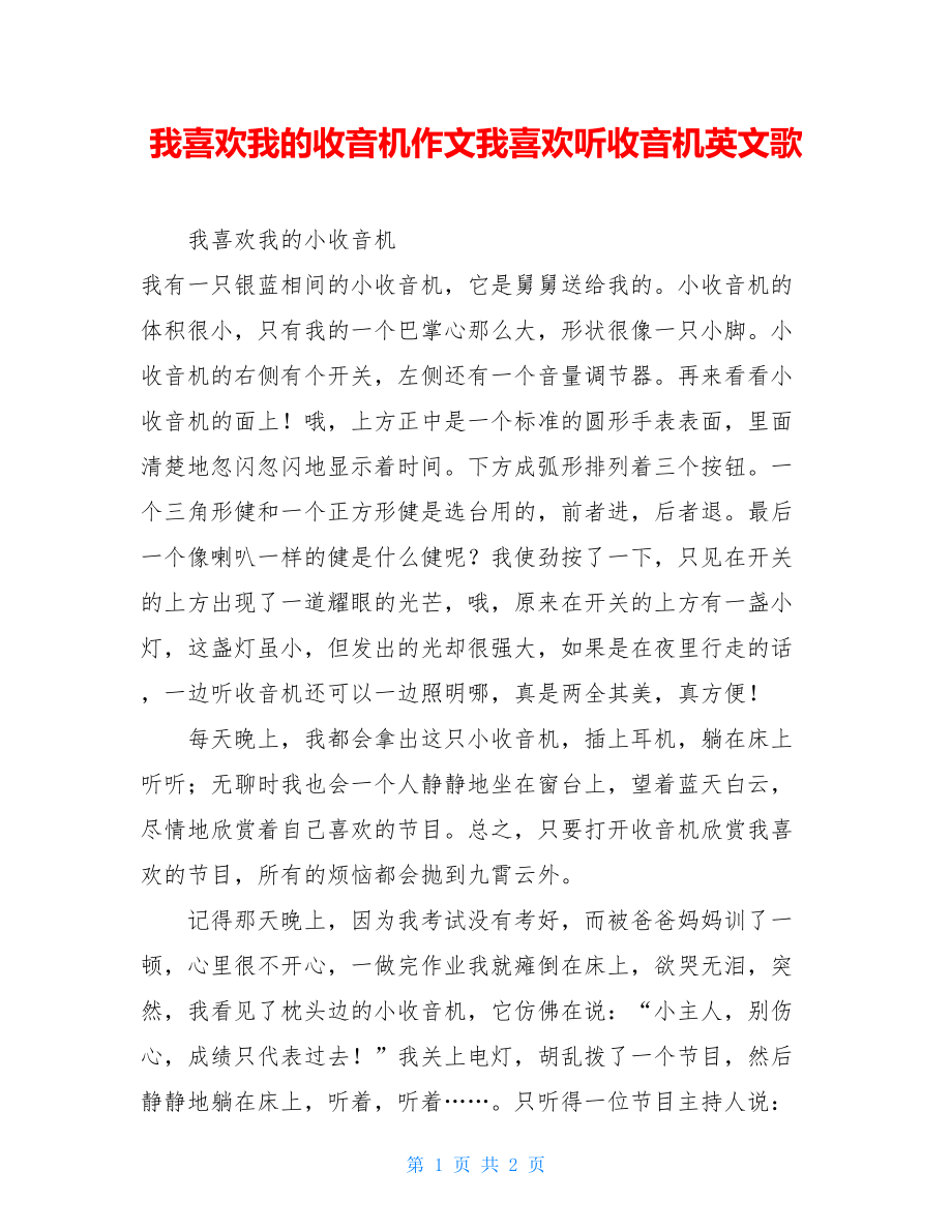 我喜欢我的收音机作文我喜欢听收音机英文歌.doc_第1页