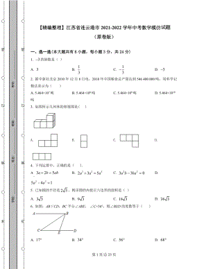 【精编整理】江苏省连云港市2021-2022学年中考数学模拟试题（原卷版）（解析版）合集丨可打印.docx