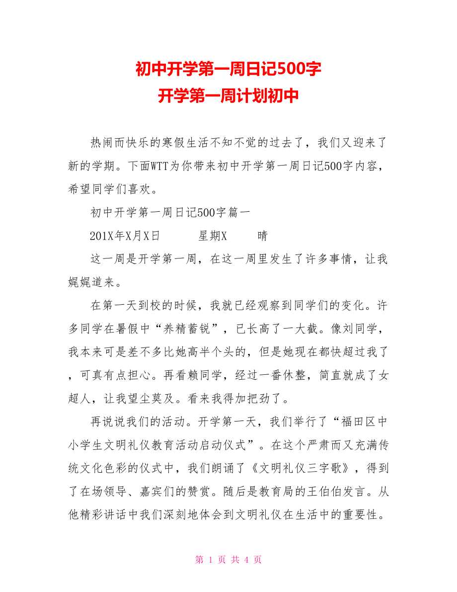 初中开学第一周日记500字 开学第一周计划初中.doc_第1页