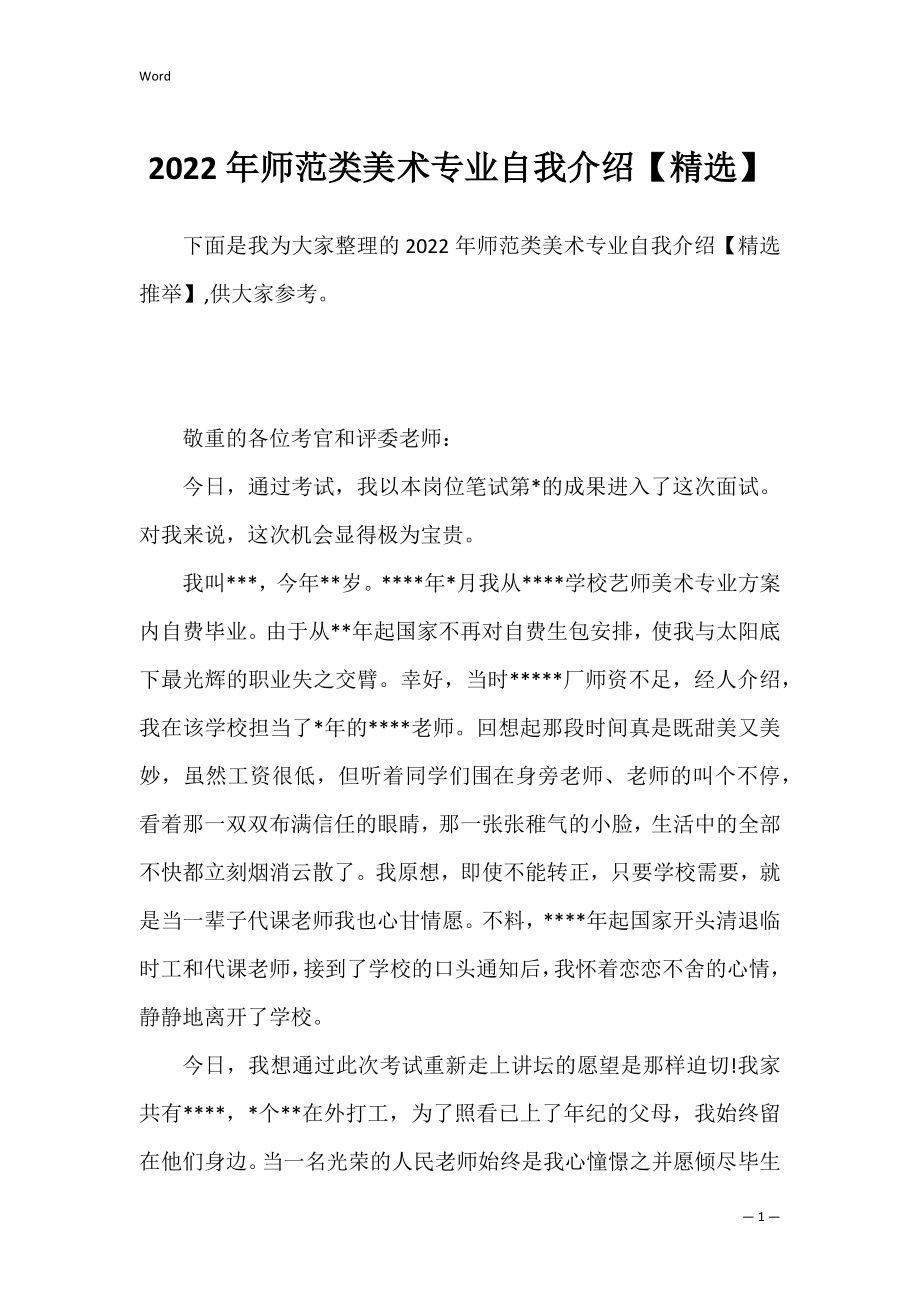 2022年师范类美术专业自我介绍【精选】.docx_第1页