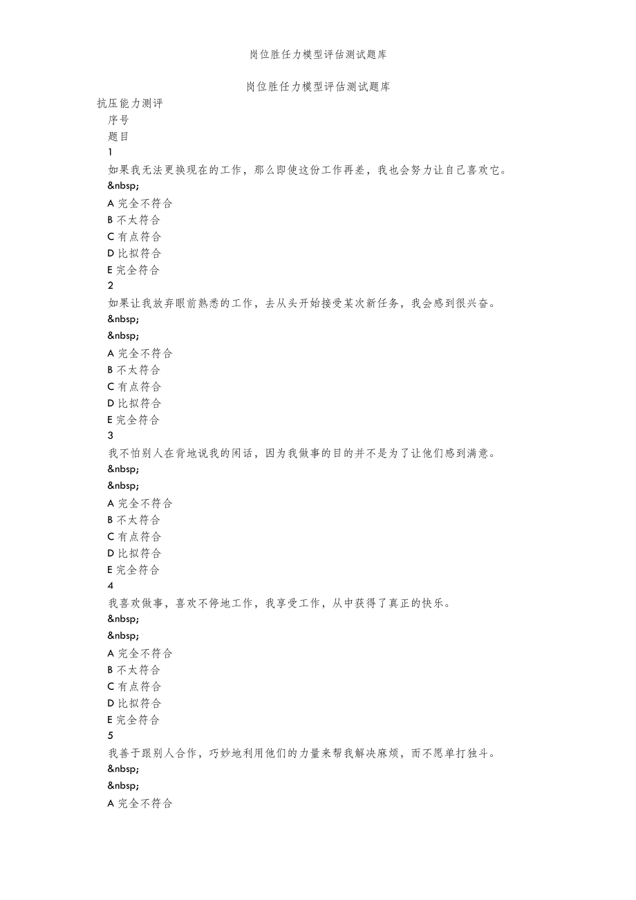 2022年范文范本岗位胜任力模型评估测试题库.doc_第2页