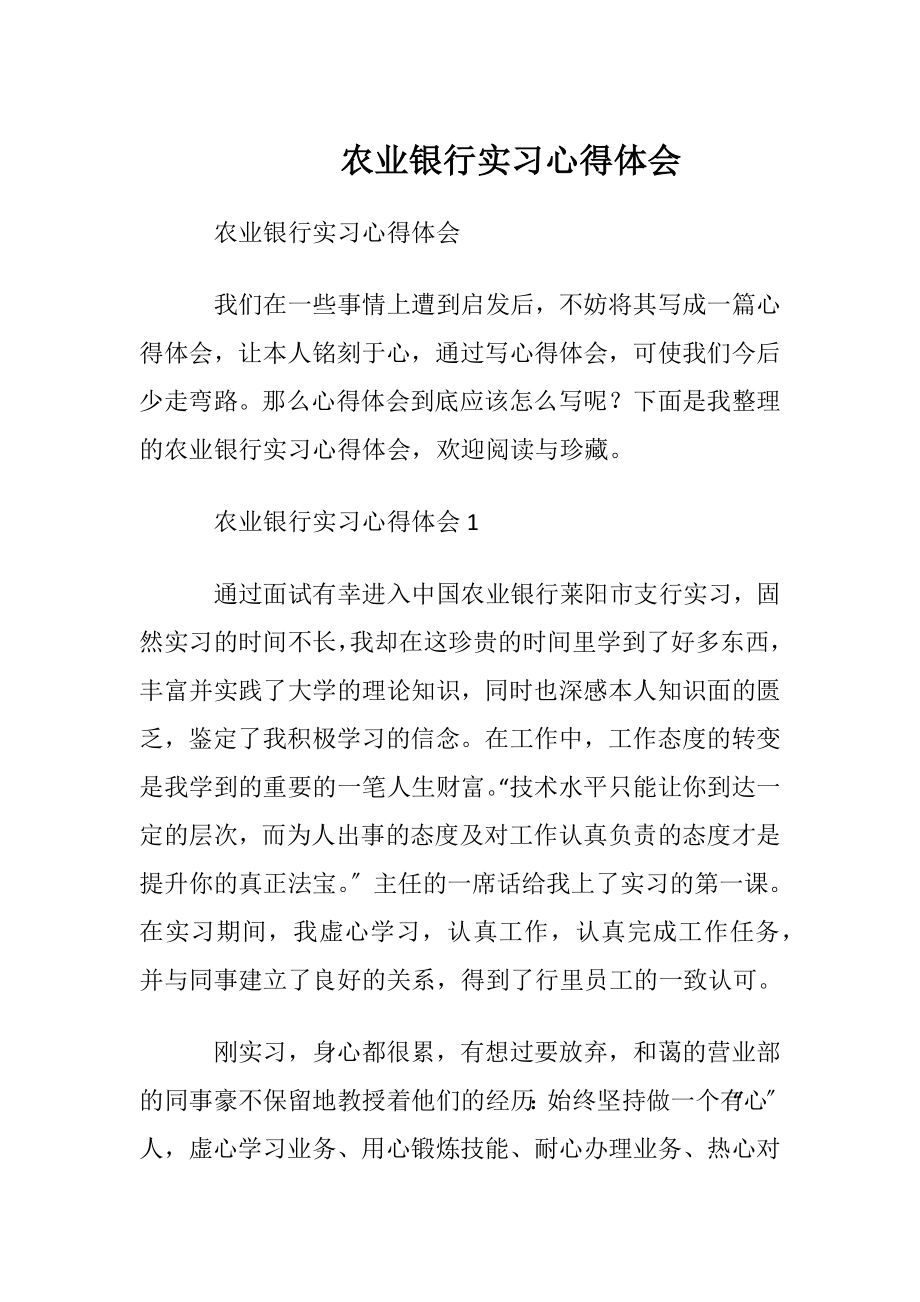 农业银行实习心得体会.docx_第1页