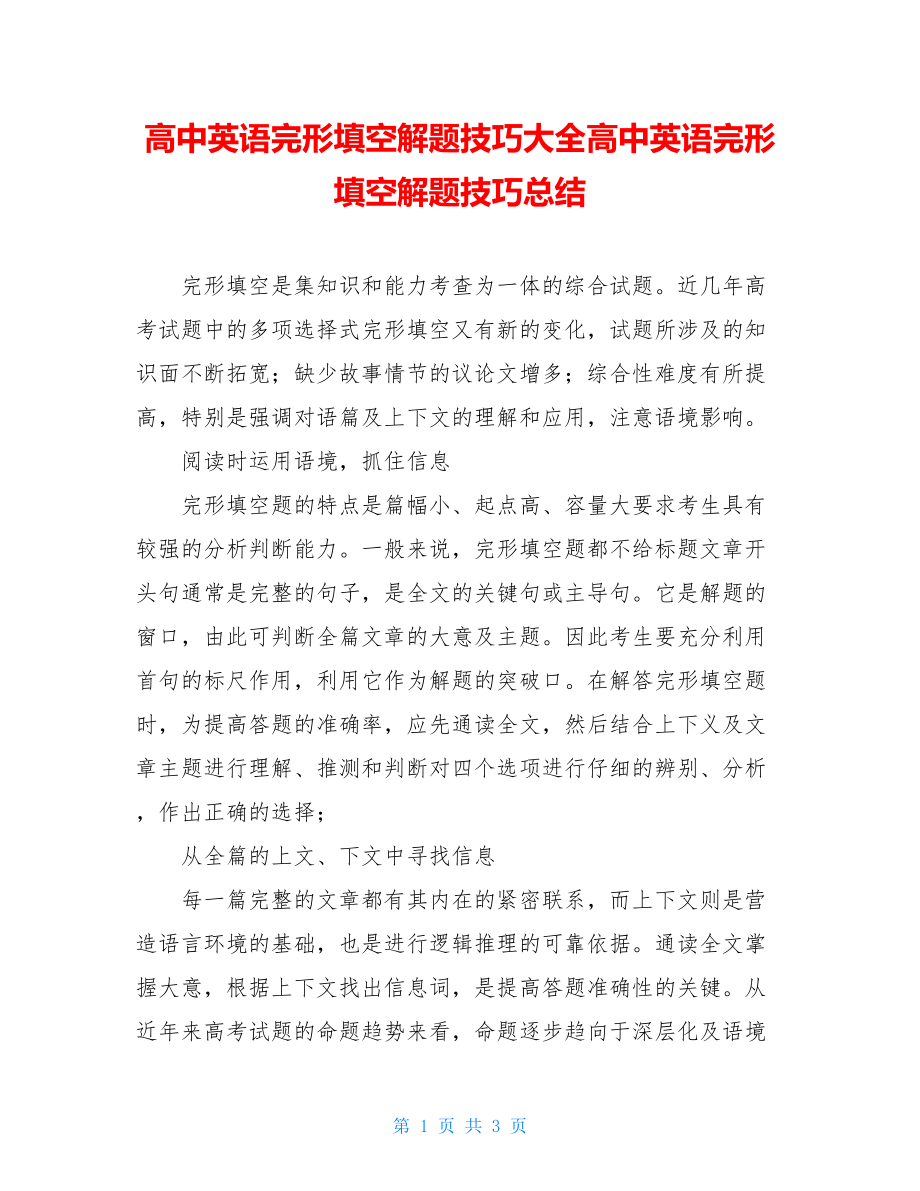 高中英语完形填空解题技巧大全高中英语完形填空解题技巧总结.doc_第1页