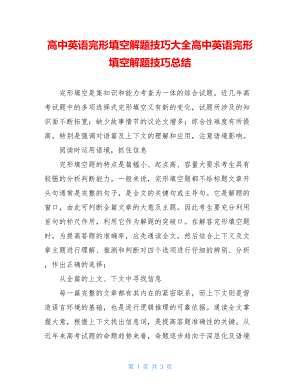 高中英语完形填空解题技巧大全高中英语完形填空解题技巧总结.doc