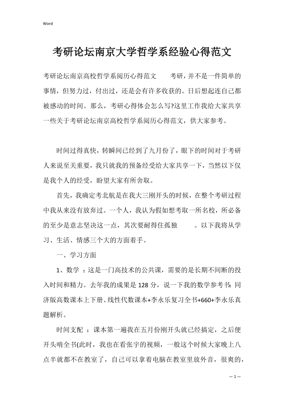 考研论坛南京大学哲学系经验心得范文.docx_第1页