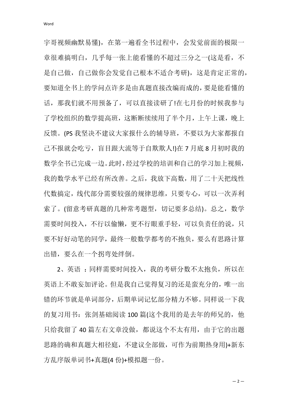 考研论坛南京大学哲学系经验心得范文.docx_第2页