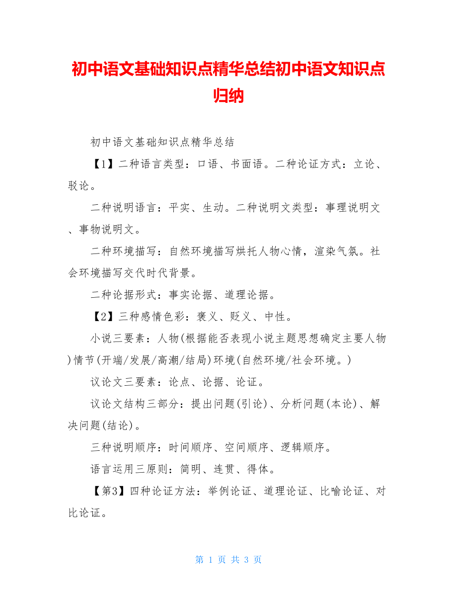 初中语文基础知识点精华总结初中语文知识点归纳.doc_第1页