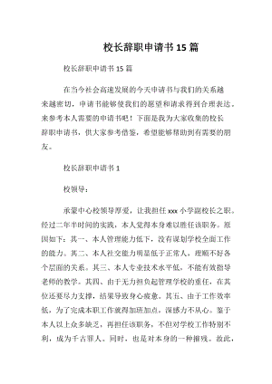 校长辞职申请书15篇.docx