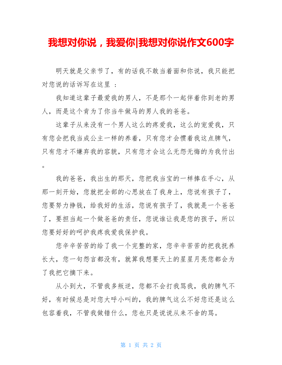 我想对你说我爱你-我想对你说作文600字.doc_第1页