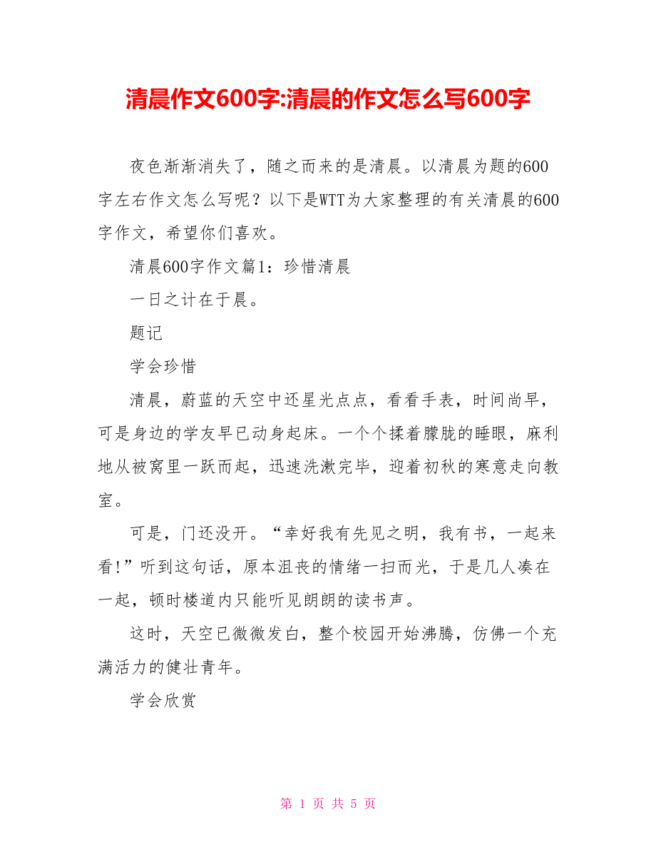 清晨作文600字-清晨的作文怎么写600字.doc_第1页