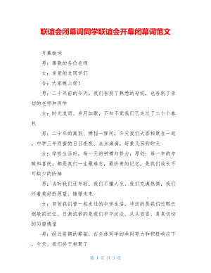 联谊会闭幕词同学联谊会开幕闭幕词范文.doc