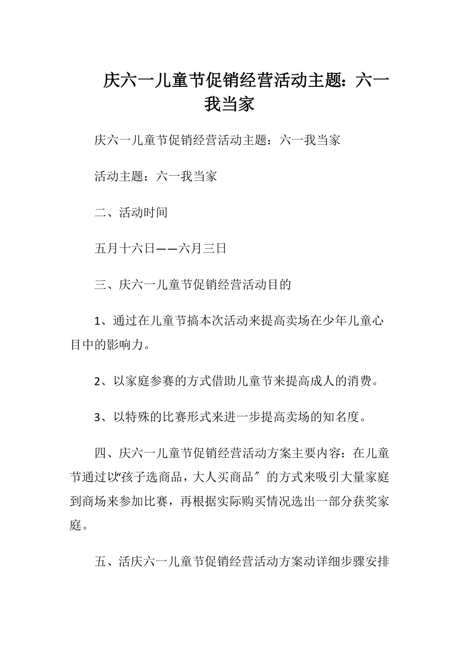 庆六一儿童节促销经营活动主题：六一我当家.docx_第1页